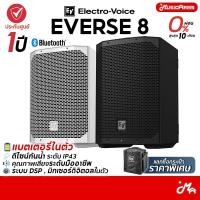 ราคา [ใส่โค้ดลด1000บ.] Electro-Voice Everse 8 ลำโพงบลูทูธ EV Everse 8 ลำโพง ขนาด 8 นื้ว EV EVERSE-8 รับประกันศูนย์ Music Arms (22314558842)