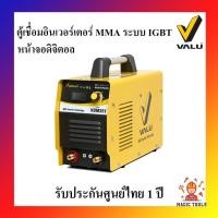 ราคา VALU ตู้เชื่อมอินเวอร์เตอร์ 300A เครื่องเชื่อมไฟฟ้า MMA ระบบ IGBT รับประกันศูนย์ไทย 1 ปี หน้าจอดิจิตอล รุ่น VOM351 (3740072129)
