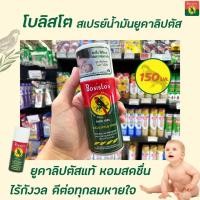 ราคา โบลิสโต สเปรย์ปรับอากาศ ยูคาลิปตัส 150 มล. Bosisto's Eucalyptus spray (0024) (13021747417)