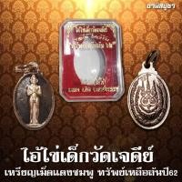 ราคา ไอ้ไข่เด็กวัดเจดีย์ เหรียญเม็ดแตงชมพู ทรัพย์เหลือล้นปี62 (4516179770)