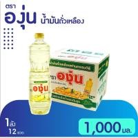 ราคา (ยกลัง)น้ำมันพืช น้ำมันถั่วเหลือง ตราองุ่น ขวดละ 1,000 มล 12ขวด/ลัง (25156693461)