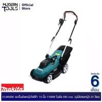 ราคา MAKITA ELM3320 รถเข็นตัดหญ้าไฟฟ้า 13 นิ้ว 1100W ใบตัด 330 mm. ถุงใส่เศษหญ้า 27 ลิตร (5213058882)