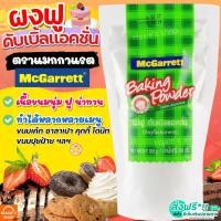 ราคา ส่งฟรี ผงฟู แม็กกาแรต mcgarrett สูตรดับเบิ้ลแอ็คติ้ง 300กรัม ผงฟูทำขนม ผงฟูดับเบิ้ลแอคชั่น ผงฟูทำเค้ก [M300] (16991262646)