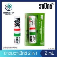 ราคา [1 หลอด] VAPEX 2 in 1 วาเป๊กซ์ ทูอินวัน ยาดม 1 หลอด 2 มล. (24669661224)