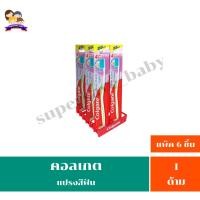 ราคา คอลเกต แปรงสีฟันกัมคลีน รุ่นนุ่ม ยกแพ็ค จุ 6 ด้าม (28052245067)