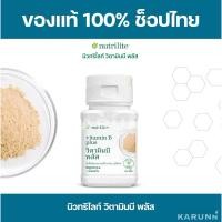 ราคา วิตามินบี พลัส นิวทริไลท์ แอมเวย์ Amway✅ของแท้/ช็อปไทย✅ (18737184444)