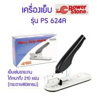 ราคา เครื่องเย็บเล่ม เครื่องเย็บกระดาษ Power Stone 624A (17006060543)
