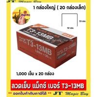 ราคา MAX T3-13 ลวดเย็บกระดาษ ลวดยิง แม็กซ์ T3-13MB (1x20 ) (2212594258)