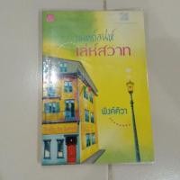 ราคา มนตร์เสน่ห์ เล่ห์สวาท (4532245919)