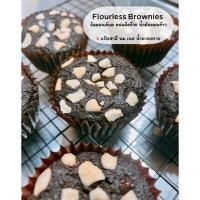 ราคา บราวนี่ไร้แป้ง ไร้น้ำตาล ขนมคลีน บราวนี่ช็อคโกแลต (26565426339)