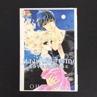 ราคา ท่องรักเรือสำราญ OHMI TOMU จากคุณหมาป่าที่รัก (เล่มเดียวจบ) (9053068033)