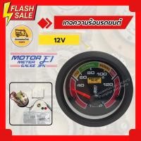 ราคา เกจความร้อนรถยนต์ 12V (ตัว) เกจวัดอุณหภูมิ เกจวัดความร้อนหม้อน้ำ (8553039254)