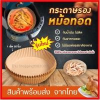 ราคา กระดาษรองหม้อทอดไร้น้ำมัน กระดาษรองอบ กระดาษซับน้ำมัน อุปกรณ์เสริมหม้อทอดไร้น้ำมัน (14074276456)