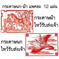 ราคา กระดาษนก ม้า ใช้ไหว้รับส่งเจ้าขึ้น-ลงสวรรค์(เทศกาลตรุษจีน) (40864152427)