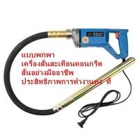 ราคา เครื่องจี้ปูน พร้อมสายจี้ปูน 1 เมตร Concrete Vibrator เครื่องจี้ปูนคอนกรีต เครื่องจี้คอนกรีต เครื่องสั่นจี้ปูน ขนาด2200W (29527244802)