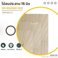 ราคา ไม้สน ไม้สนประสาน 1.5 x(20-60)x(60-120) ท็อปโต๊ะ หน้าโต๊ะไม้ ไม้สนนอก ไม้สนแผ่น (29810382329)