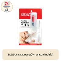 ราคา SLEEKY ขวดนมลูกสุนัข - ลูกแมว (คอโค้ง) (22840424435)
