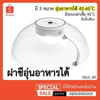 ราคา ฝาชีไฟฟ้า ฝาชีปรับอุณหภูมิได้ ฝาชีอุ่นอาหารได้ ฝาชีเก็บความร้อน ฝาครอบอาหารรักษาอุณหภูมิ ที่ครอบอาหารปรับความร้อนได้ (9613313981)