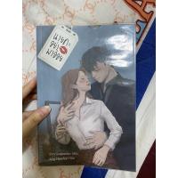 ราคา นายคะ อย่ามาอ่อย มือสอง (8260622979)