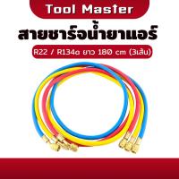 ราคา สายชาร์จน้ำยาแอร์ ใชักับน้ำยา R12 R22 R134a ยาว72นิ้ว (180 cm) ทนแรงดันได้ 500-2500PSI สายเติมน้ำยา อะไหล่แอร์ (40051531309)