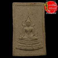 ราคา พระผงพระพุทธชินราช พระราชปริยัตยากร (หลวงพ่อวัดพิช) (3469760399)