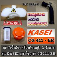 ราคา ชุดถังน้ำมัน {ครบชุด} เครื่องตัดหญ้า 2 จังหวะ รุ่น KASEI (คาไซ) รุ่น CG411-ER #ตรงปก #งานคุณภาพ #ทนทาน แท้ 100%✓✓✓ (27311470180)