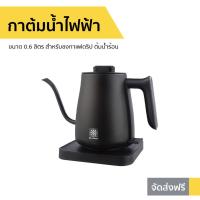 ราคา กาต้มน้ำไฟฟ้า Duchess ขนาด 0.6 ลิตร สำหรับชงกาแฟดริป ต้มน้ำร้อน CK4088 (8339291727)