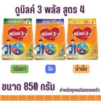 ราคา ดูมิลค์ 3 สูตร 4 รสจืด รสวนิลลา รสน้ำผึ้ง มี 3 ขนาด 850 กรัม (18159915496)