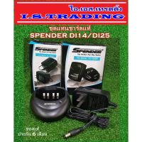 ราคา ชุดแท่นชาร์ตวิทยุสื่อสาร SPENDER DI14/DI25/FMA/IC300 (2269433831)