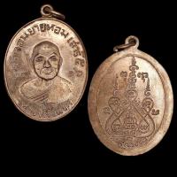 ราคา [10 แถม 1 ] เหรียญหลวงพ่อแช่ม วัดดอนยายหอม ปี2516 (24750909069)