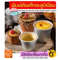 ราคา ส่งฟรี พิมพ์อลูมิเนียมอบขนม รูปถ้วย MAXIE มีให้เลือก 6 ขนาด! ถาดอลูมิเนียม ถ้วยอลูมิเนียมอบขนม พิมพ์อลูมิเนียม (10336805717)
