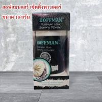 ราคา ฮอฟแมนแฮร์ เซ็ตติ้งพาวเดอร์ แป้งเซ็ตผม สำหรับจัดแต่งทรงผม ตามที่ต้องการ แบบสไตล์ยุ่งๆ เซอร์ๆ ขนาด 10 กรัม (24150920936)