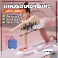 ราคา แผ่น รอง เข่า โยคะ เสื่อ พกพาแผ่นแปะข้อศอก แผ่นหนารองรับแผ่น สำหรับฝึกโยคะหรือการออกกำลังกายอื่นๆ 1คู่ (42375403833)