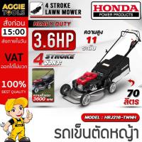ราคา HONDA รถเข็นตัดหญ้า รุ่น HRJ216-TWNH (2ใบมีด) 3.6HP เครื่องยนต์4จังหวะ LAWN MOWER ระบบขับเคลื่อนอัตโนมัติ รถตัดหญ้า (29337753321)