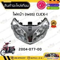 ราคา ชุดไฟหน้า Click110i โคมไฟหน้า ไฟหน้าคลิก110ไอ (43356520664)