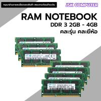 ราคา แรมโน๊ตบุ๊ค มือสอง 2GB-4GB คละยี่ห้อ คละรุ่น DDR3 Bus 8400- 1600 GHz คุณภาพดีราคาถูก (24778534104)