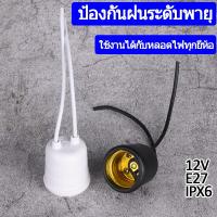 ราคา ขั้วหลอดไฟ E27 คุณภาพดี ขั้วกันน้ำ ขั้วยาง ขั้วหลอด ขั้วห้อยยางกันน้ำ ขั้วหลอดไฟ Sentoshi (29231432584)