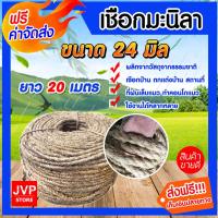ราคา เชือก เชือกมะนิลา ขนาด 24 มิล ความยาว 20 เมตร เนื้อเชือกแน่นเหนียว แข็งแรง ทนทาน เชือกใช้งานได้หลากหลาย (8181655631)
