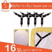 ราคา สายรัดผ้าปูที่นอน สายรัดมุมเตียงนอน [1 เซต มี 4 เส้น] ยางรัดมุมเตียงนอนให้ตึง (2751340690)