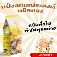 ราคา [ใหม่] แป้งทำขนม 1 กก. แป้งทำโรตี โรตีสายไหม ปลาหมึกทอง แป้งอเนกประสงค์ ทำได้ทุกเมนู (41360903524)