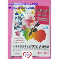 ราคา กระดาษโฟโต้ กันน้ำ 230G แพ็ค 100 แผ่น Grossy photo/ waterproof HOBUNE กระดาษปริ้นรูป (16165378455)