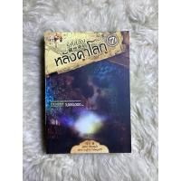 ราคา หนังสือรหัสลับหลังคาโลก7/เหอหม่า (16254748927)