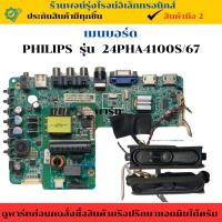ราคา เมนบอร์ด Philips รุ่น 24PHA4100S/67 อะไหล่แท้ของถอด/มือสอง (28228541058)
