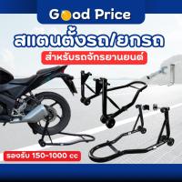 ราคา ส่งจากไทย สแตนตั้งรถ สแตนเซอร์วิส สแตนยกรถมอเตอร์ไซค์ ขนาด 150-1000 cc สแตนยกรถ (28688205470)