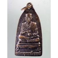 ราคา Antig on Shopee 2861 เหรียญสมเด็จพระพุฒาจารย์โต พรหมรังสี วัดบวรศิริธรรม วัดเขามอ ตำบลหนองบ่อ อำเภอสองพี่น้อง จังหวัดส (19589532560)