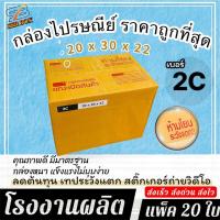 ราคา [20ใบ] กล่องเบอร์ 2C กล่องไปรษณีย์ กล่องพัสดุ กล่องฝาชน กล่องพัสดุราคาโรงงาน (41418094368)