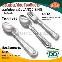 ราคา -โปรดอ่าน- ช้อน ส้อม โบราณ อลูมิเนียม เคลือบ Anodize 3A ช้อน/ช้อนส้อม - 1 โหล โปรดเลือก (24532647829)
