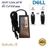 ราคา Adapter Notebook Dell 19.5V 3.34A หัว 7.4*5.0 mm 65 w อะแดปเตอร์โน้ตบุ๊ก Dell (23100552079)