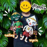 ราคา ตุ๊กตาหนุมาน ทศกัณฐ์ขนาด28เซ็น ตุ๊กตาโขนหนุมาน ตรงหัวถอดเข้าออกได้ ของฝากต่างชาติ (17187659453)