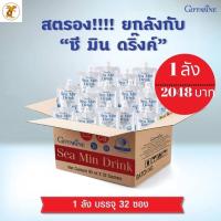ราคา ซีมินดริ้งจากสาหร่ายสีแดง Sea Min Drink (ชุด1ลัง32ซอง)กิฟฟารีน เครื่องดื่มน้ำสตรอเบอร์รี่ 30% (1674865107)